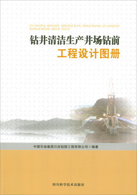 

钻井清洁生产井场钻前工程设计图册
