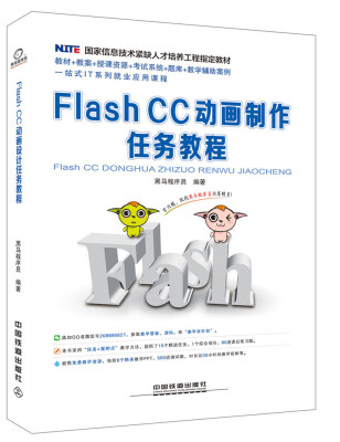 

国家信息技术紧缺人才培养工程指定教材：Flash CC 动画制作任务教程