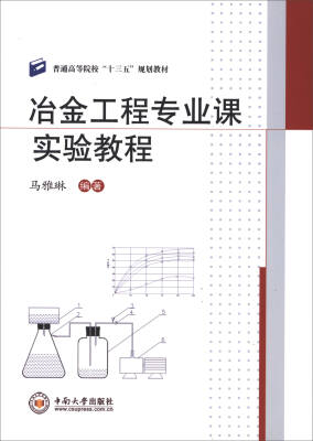 

冶金工程专业课实验教程/普通高等院校“十三五”规划教材