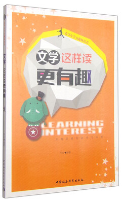 

青少年学习趣味培养文学这样读更有趣