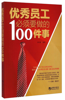 

优秀员工必须要做的100件事