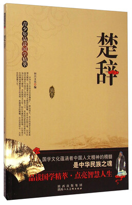 

青少年品读国学精萃：楚辞