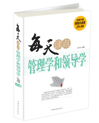 

每天读点管理学和领导学（全新升级 超值白金版）