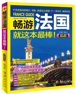 

畅游法国（2015-2016 最新超值版）