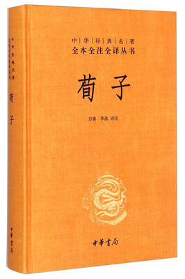 

中华经典名著全本全注全译：荀子