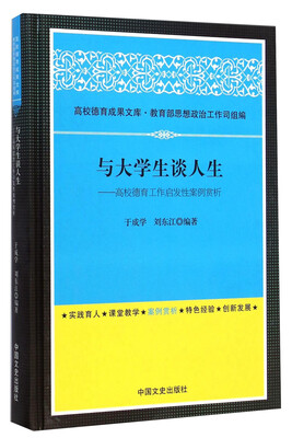 

与大学生谈人生：高校德育工作启发性案例赏析