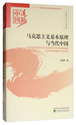 

马克思主义基本原理与当代中国--中国道路·马克思主义中国化卷