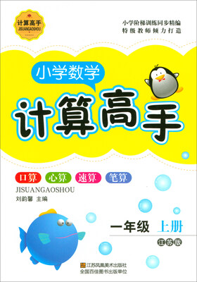 

小学数学计算高手（一年级上 江苏版）