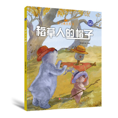 

小考拉的故事精装绘本稻草人的帽子