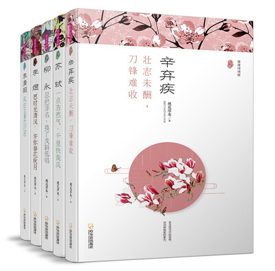 

宋词 李清照+苏轼+李煜+辛弃疾+柳永（漫漫诗词情 套装共5册）