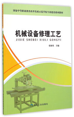 

国家中等职业教育改革发展示范学校专业建设系列教材机械设备修理工艺