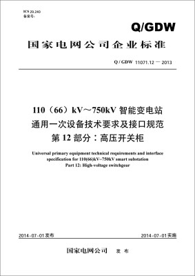 

3110（66）kV~750kV智能变电站通用一次设备技术要求及接口规范第12部分 高压开关柜（Q/GDW11071.12—201）