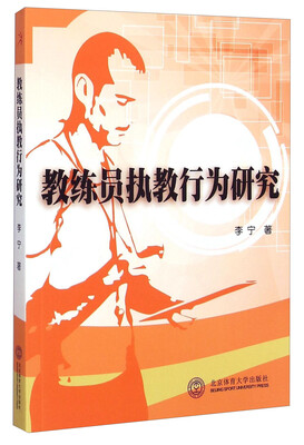 

教练员执教行为研究