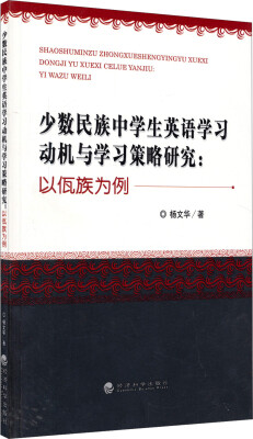 

少数民族中学生英语学习动机与学习策略研究：以佤族为例