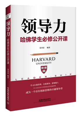 

领导力哈佛学生必修公开课