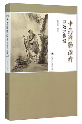

中药灌肠治疗灵效方集编