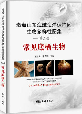 

渤海山东海域海洋保护区生物多样性图集·第三册 常见底栖生物