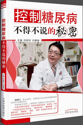 

控制糖尿病不得不说的秘密