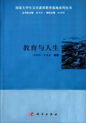 

国家大学生文化素质教育基地系列丛书：教育与人生