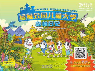 

鲨鱼公园儿童大学：森林日记