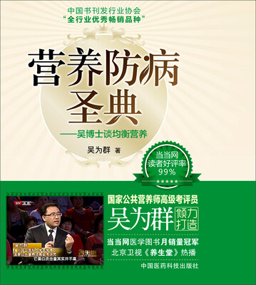 

营养防病圣典——吴博士谈均衡营养