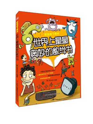 

我发现了奥秘：世界上最最奥妙的数学书