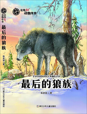 

北纬48°动物传奇：最后的狼族