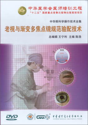 

中华眼科学操作技术全集-老视与渐变多焦点镜规范验配技术DVD