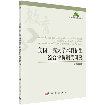 

教育研究新锐点丛书：美国一流大学本科招生综合评价制度研究