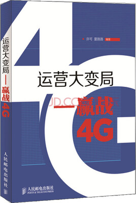 

运营大变局：赢战4G