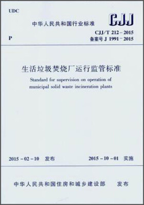 

中华人民共和国行业标准（CJJ/T212-2015）：生活垃圾焚烧厂运行监管标准