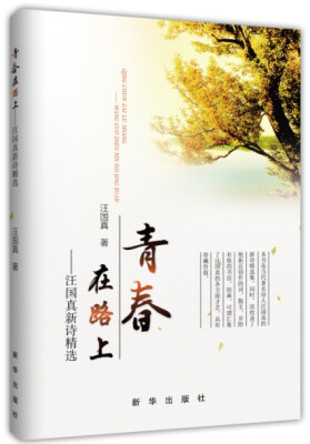 

青春在路上：汪国真新诗精选