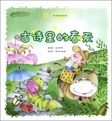 

中国记忆 古诗里的四季：古诗里的春天（附光盘）