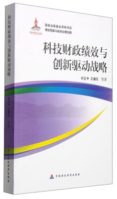 

科技财政绩效与创新驱动战略