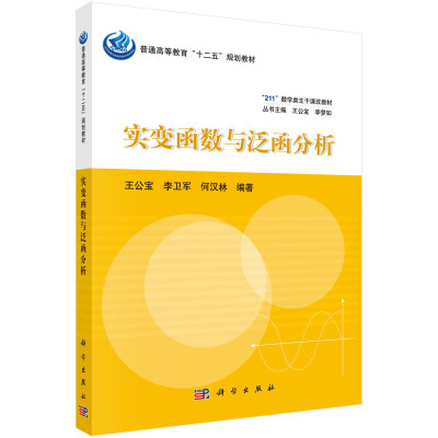 

实变函数与泛函分析/普通高等教育“十二五”规划教材·“211”数学类主干课改教材