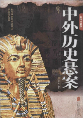 

中外历史悬案（彩图全解版）