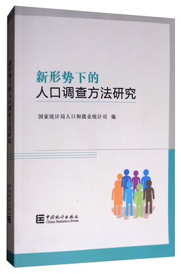 

新形势下的人口调查方法研究