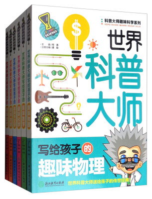 

科普大师趣味科学系列（套装6册）