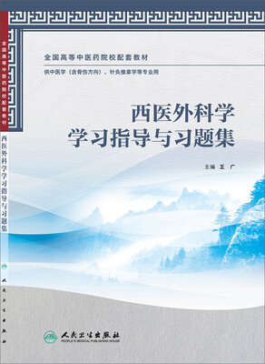 

西医外科学学习指导与习题集