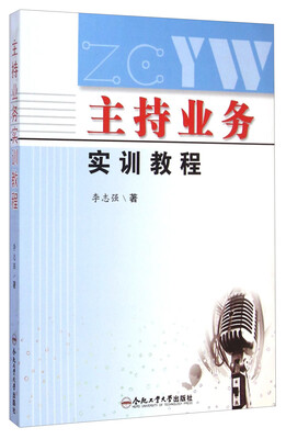 

主持业务实训教程