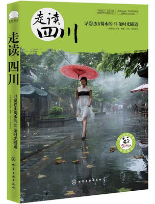 

走读四川：寻觅巴山蜀水的67条时光隧道
