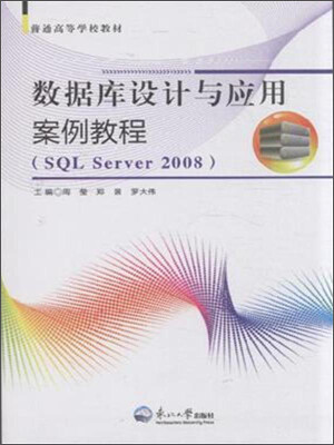 

数据库设计与应用案例教程（SQL Server2008）