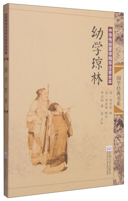 

国学经典书系·中华传统蒙学精华注音全本：幼学琼林（第2版）