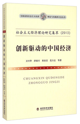 

全国高校社会主义经济理论与实践研讨会丛书·社会主义经济理论研究集萃2013创新驱动的中国经济