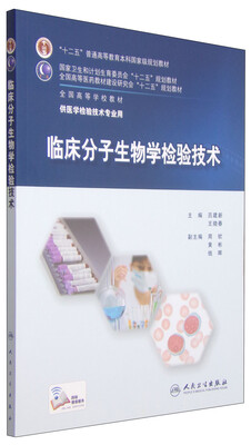 

临床分子生物学检验技术/“十二五”普通高等教育本科国家级规划教材