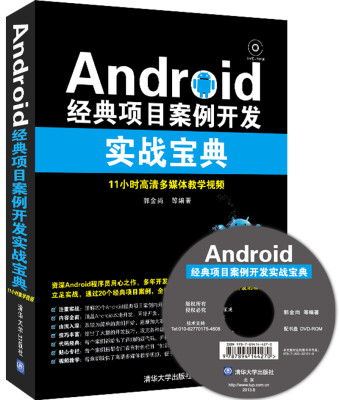 

Android经典项目案例开发实战宝典附光盘