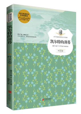 

凯尔特的薄暮叶芝卷/孩子们必读的诺贝尔文学经典