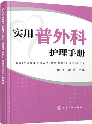 

实用普外科护理手册