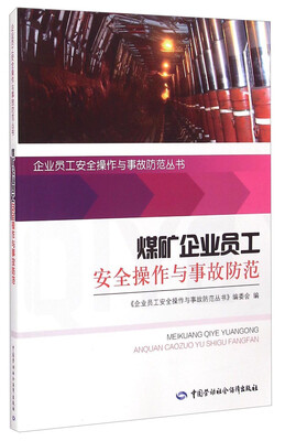 

企业员工安全操作与事故防范丛书：煤矿企业员工安全操作与事故防范