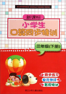 

新课标小学生口算同步特训三年级下册